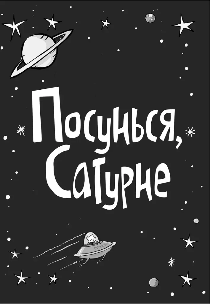 Стінк: Супергерой Сонячної системи - фото 2