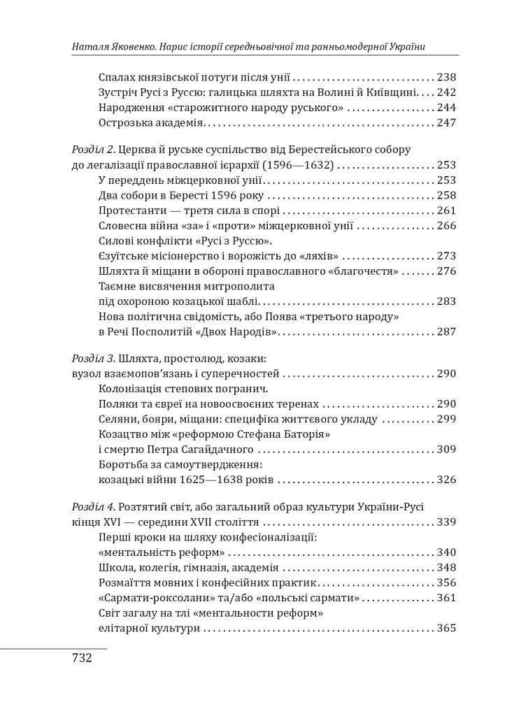 Нарис історії середньовічної та ранньомодерної України - Наталя Яковенко - фото 14