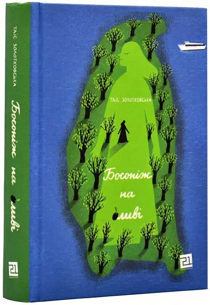 Босоніж на оливі - Таіс Золотковська - фото 2