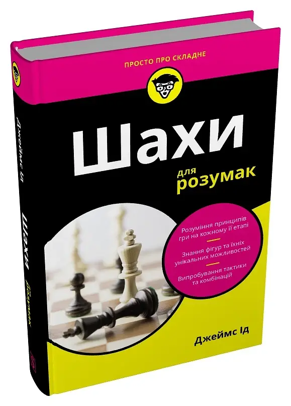 Шахи для розумак - Джеймс Ід - фото 2