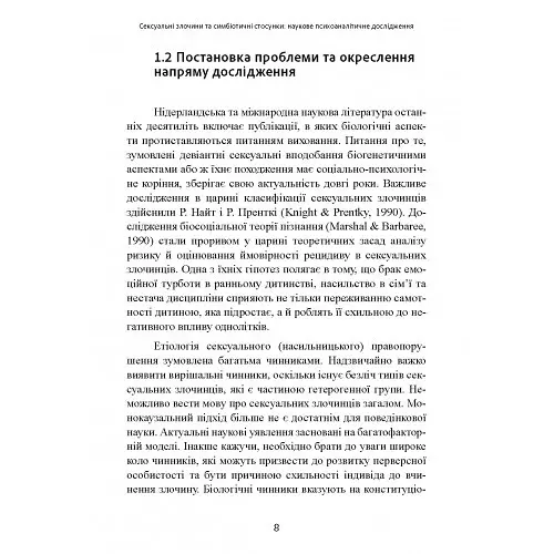 Сексуальні злочини та симбіотичні стосунки. Наукове психоаналітичне дослідження - Карола Ленеке - фото 10