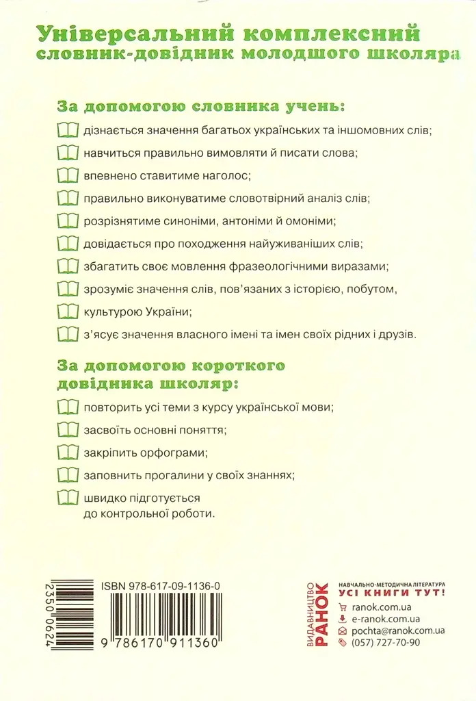 Універсальний комплексний словник-довідник молодшого школяра. 1-4 класи - фото 2