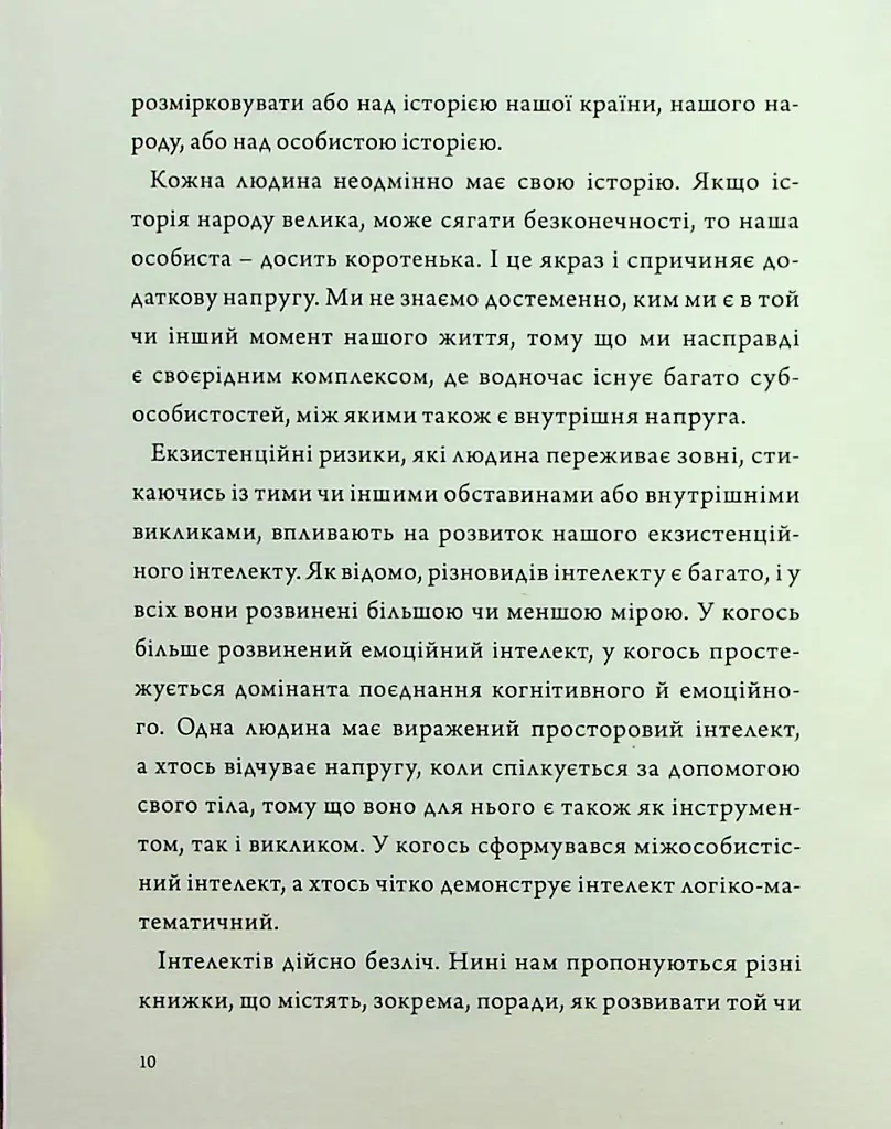 Людина на перехресті. Роздуми про екзистенційний інтелект - фото 8