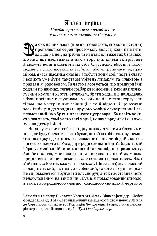 Сімпліцій Сімпліцисімус - Ганс Якоб Крістоффель фон Ґріммельсгаузен - фото 2