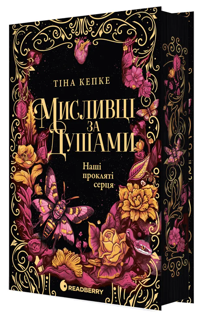 Мисливці за душами. Наші прокляті серця. Книга 2 - Тіна Кепке - фото 2