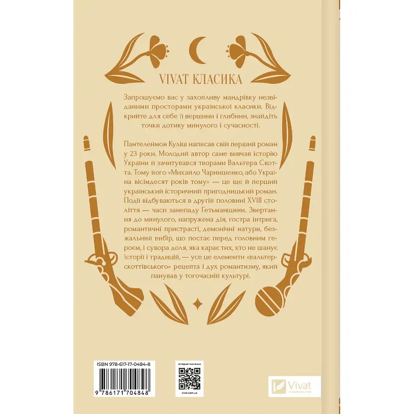 Михайло Чарнишенко, або Україна вісімдесят років тому - Пантелеймон Куліш /зі зрізом/  - фото 3
