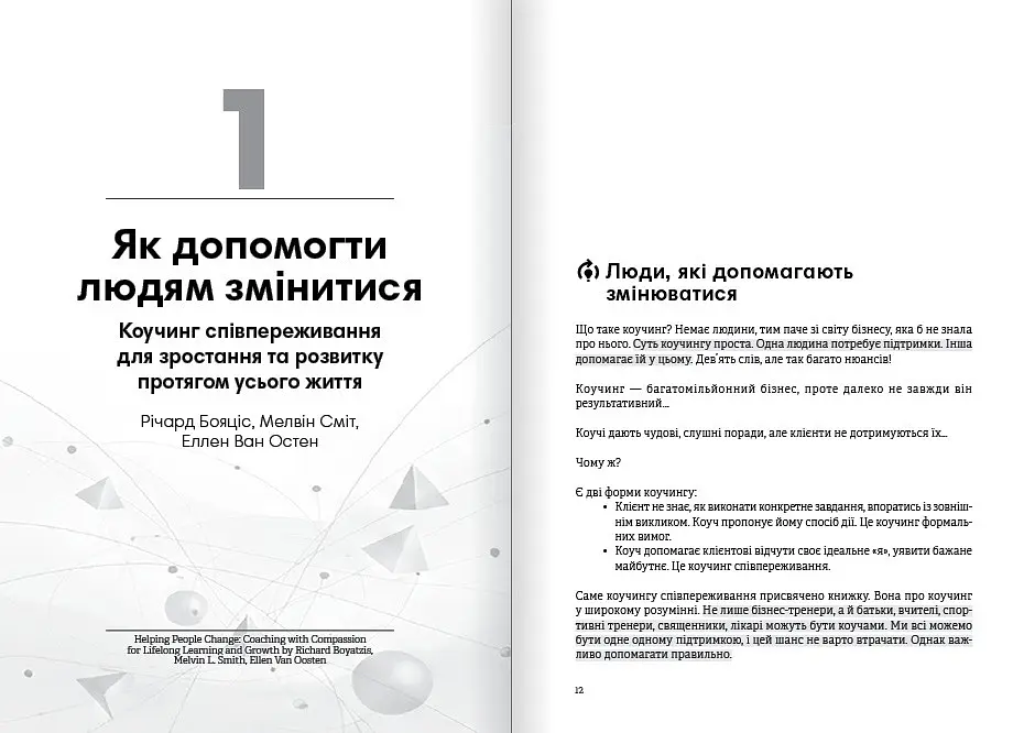 Коучинг на практиці. Збірник самарі + Аудіокнижка - фото 2