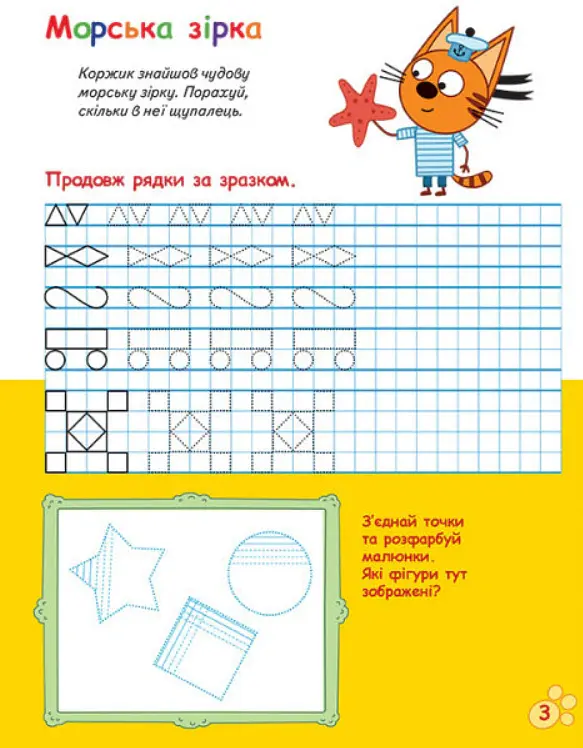 Три Коти. Вусаті та хвостаті прописи для малят. Пишемо у клітинку - - фото 3