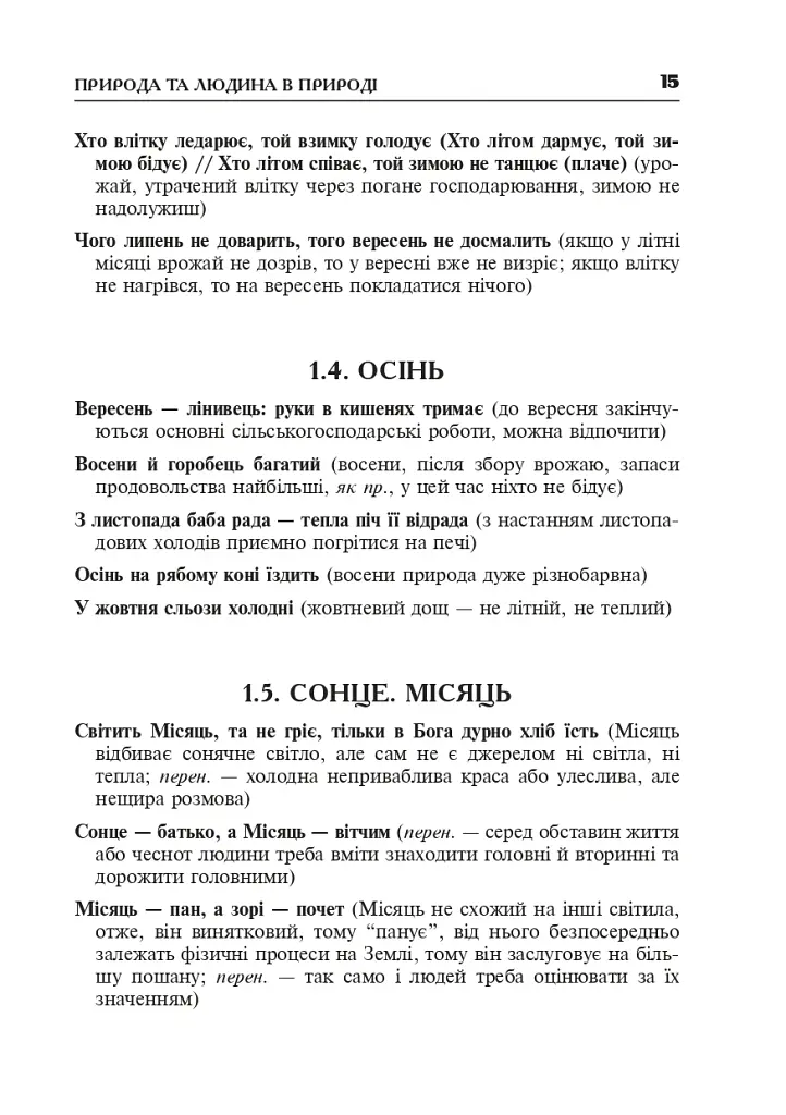Популярные украинские пословицы и поговорки. Тематический комментируемый словарь - фото 16