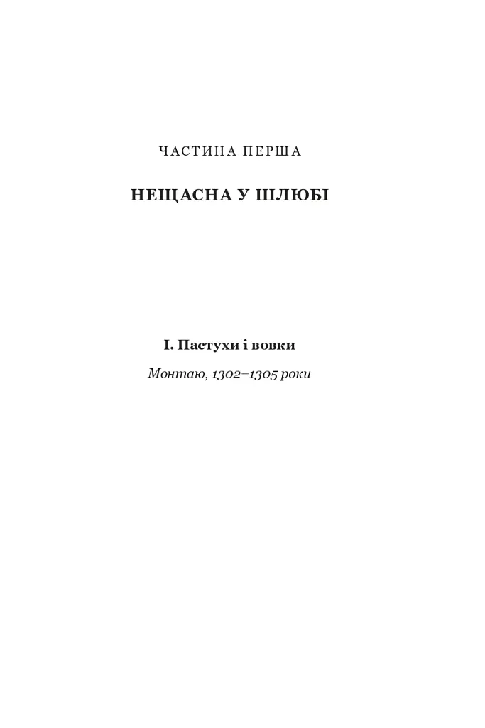 Нерозкаяна. Правдивий роман про Ґільєльму Маурі з Монтаю - фото 24