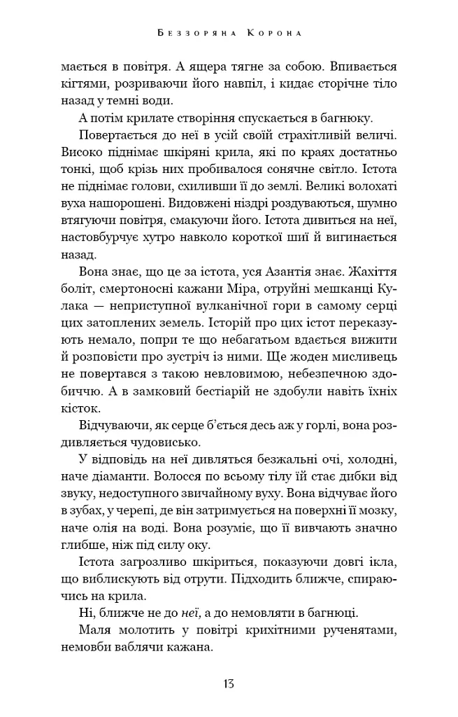 Беззоряна Корона. Падіння Місяця: книга 1 - Джеймс Роллінс - фото 13