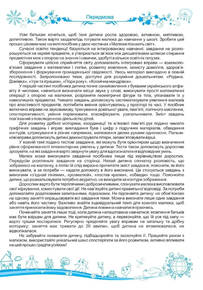 Малюки пізнають світ. Інтегрований курс підготовки до школи. 5-6 років. Частина 1 - Галина Сапун - фото 2
