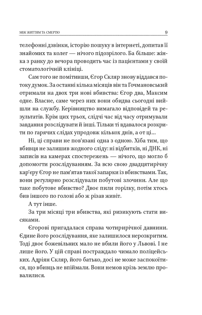 Між життям та смертю - фото 9