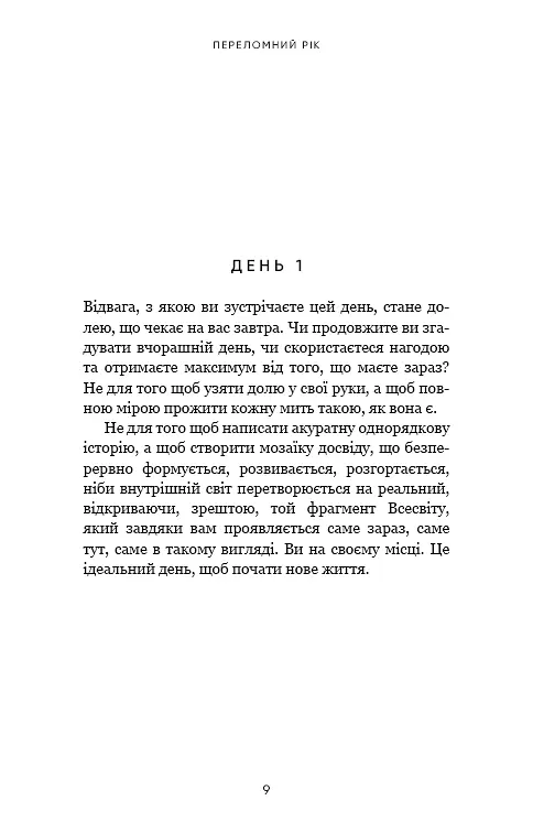 Переломний рік. 365 днів, щоб стати людиною, якою ви справді хочете бути - фото 6