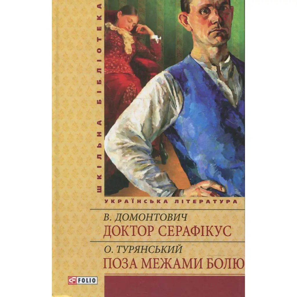 Доктор Серафікус. Поза межами болю - Віктор Домонтович
