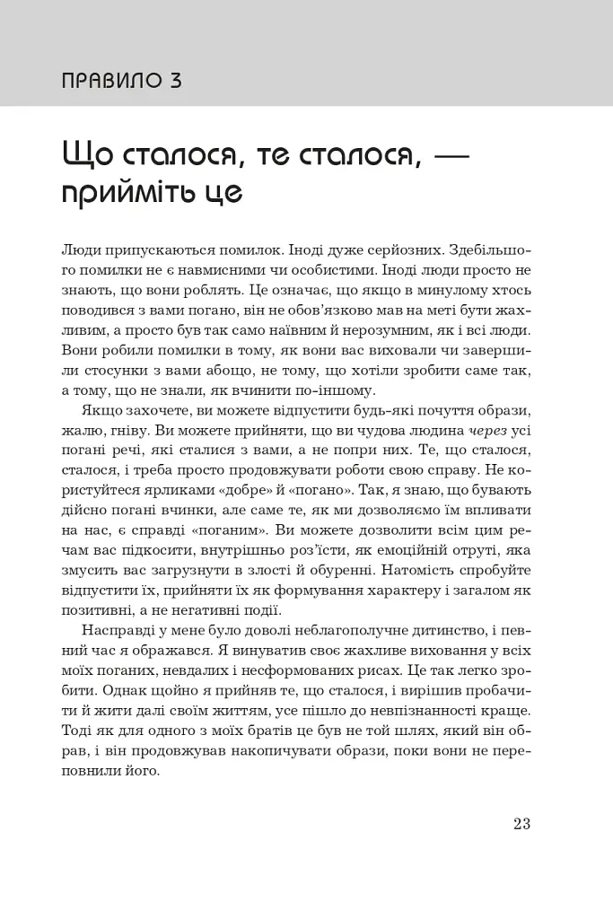 Правила життя. Як жити краще, щасливіше й успішніше - фото 7