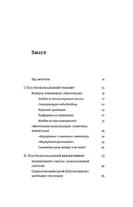 Транзитна культура і постколоніальна травма - фото 3