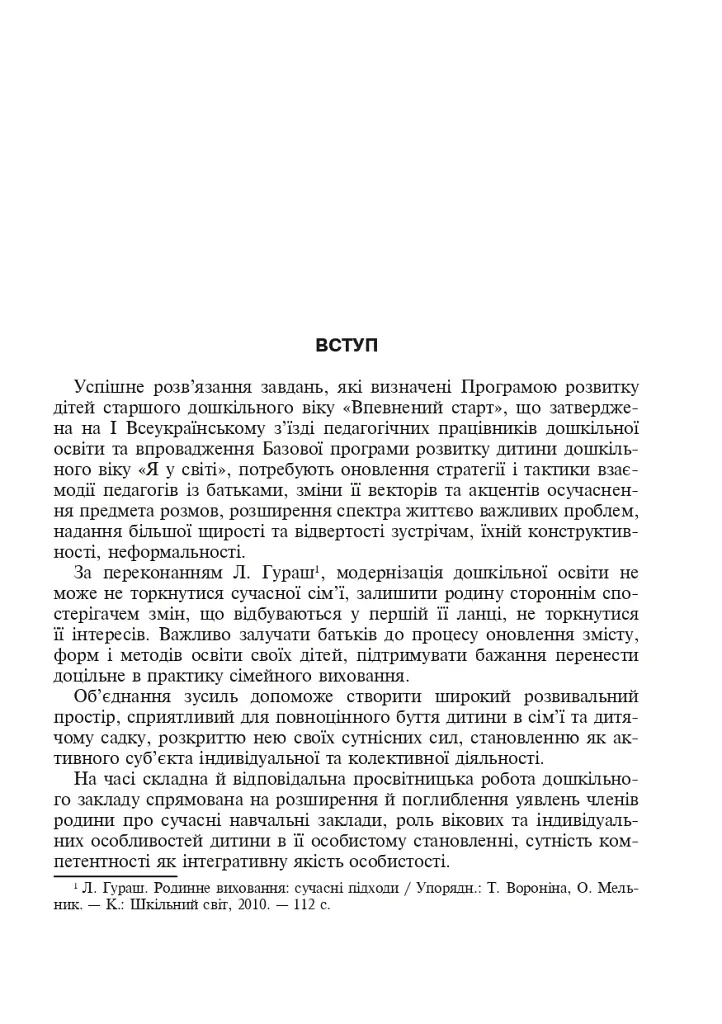 Сім’я і дитячий садок — одна родина. Навчально-методичний посібник - фото 2