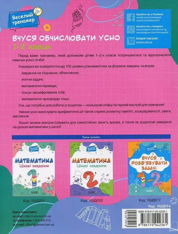 Веселий тренажер. Вчуся обчислювати усно. 1-2 класи. - фото 2