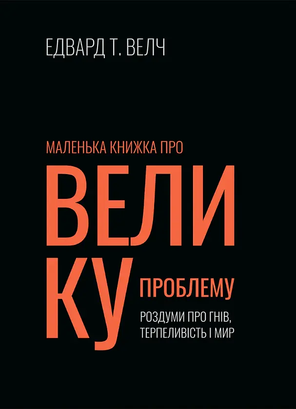 Маленька книжка про велику проблему