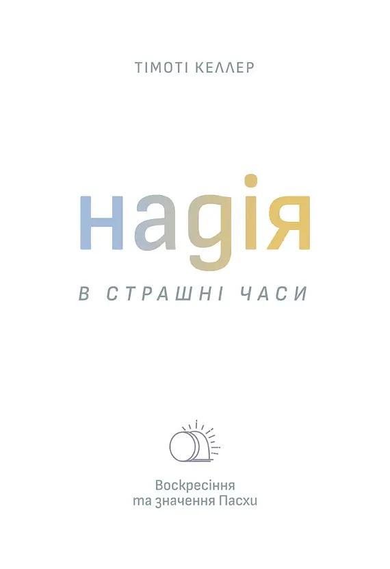 Надія в страшні часи