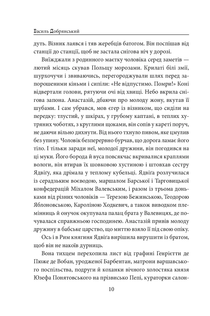 Пані Валевська. Фатальна жінка Наполеона - Василь Добрянський - фото 10