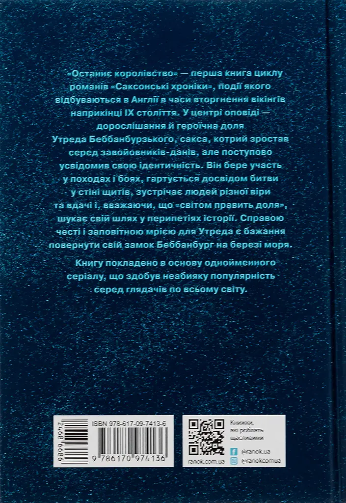Саксонські хроніки. Книга 1. Останнє королівство - Бернард Корнвелл - фото 2