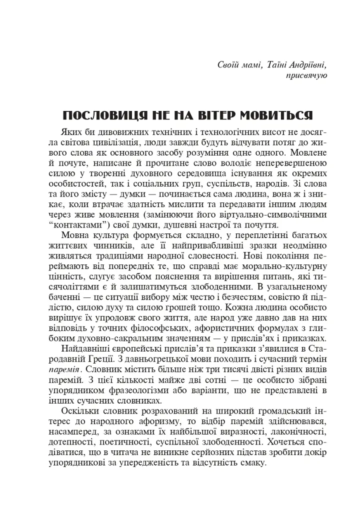 Популярні українські прислів’я та приказки. Тематичний коментований словник - Валентин Северинюк - фото 9