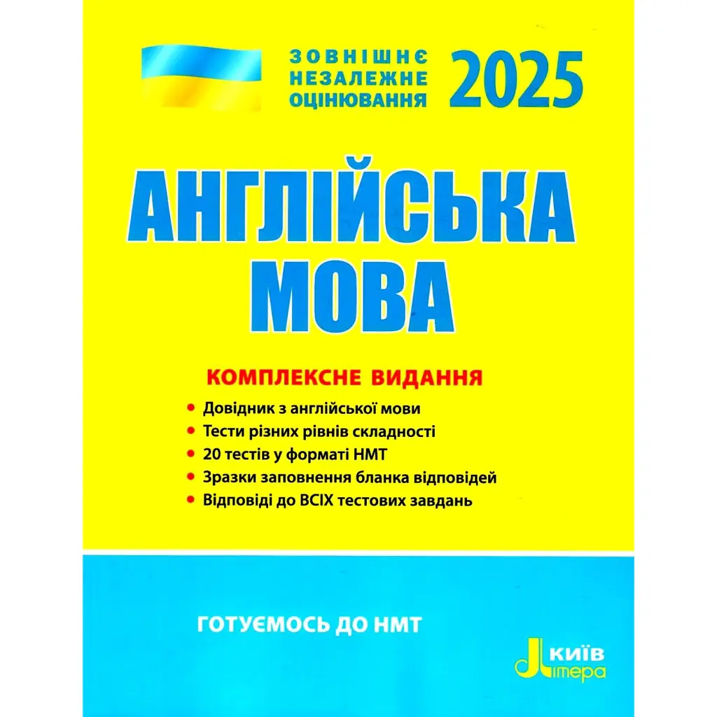 ЗНО 2025. Англійська мова. Комплексне видання -