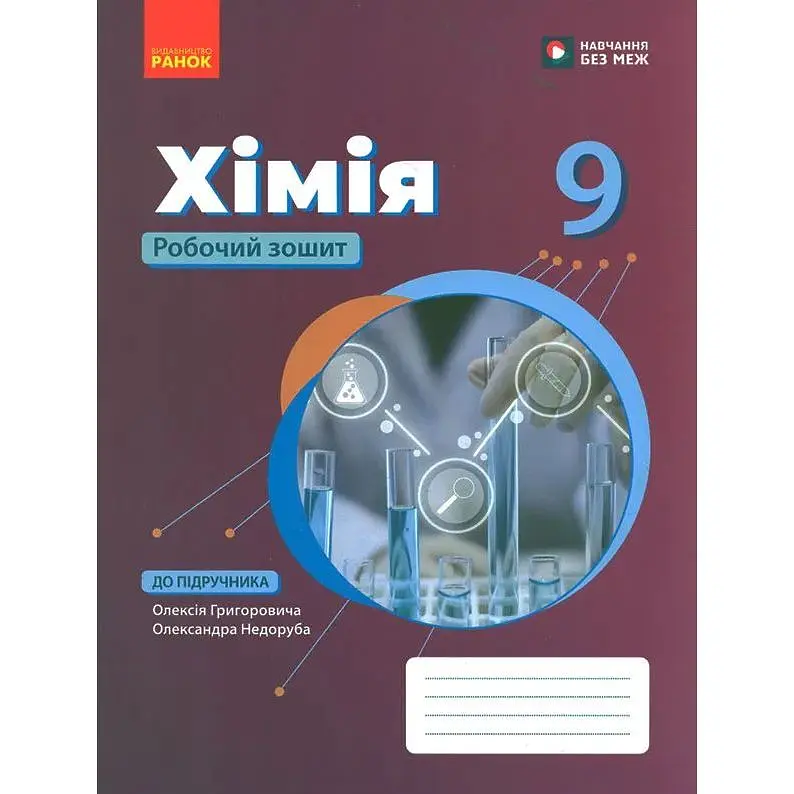 Хімія. 9 клас. Робочий зошит 2026 (до підр. Григорович)