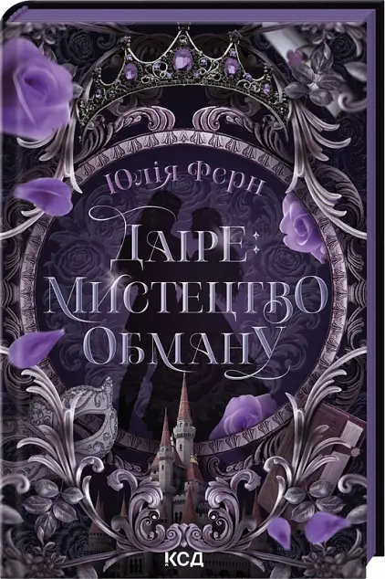 Даіре: мистецтво обману - Юлія Ферн | Клуб Сімейного Дозвілля, книга українською, нова, тверда