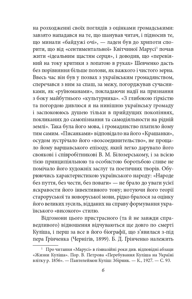 Українське письменство ХХ сторіччя. Від Куліша до Винниченка - фото 6