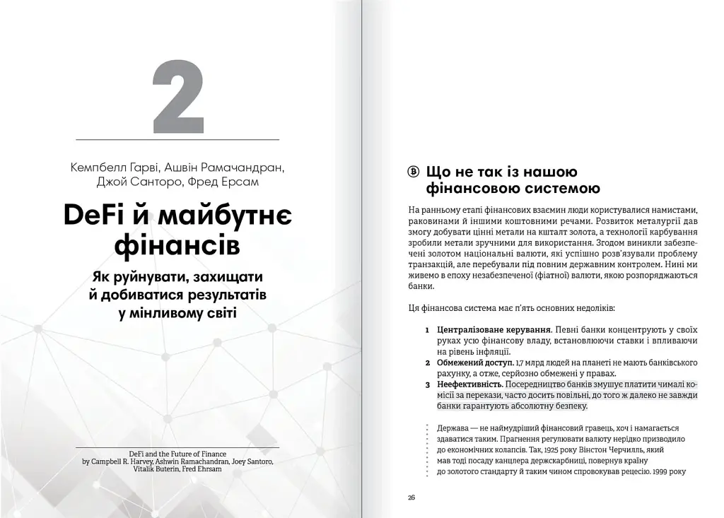 Криптовалюта і блокчейн. Збірник самарі + Аудіокнижка - фото 4