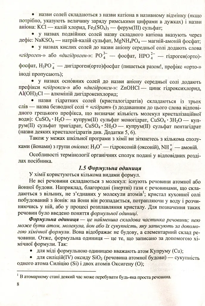 Хімія. Довідник школяра - Ольга Березан - фото 11