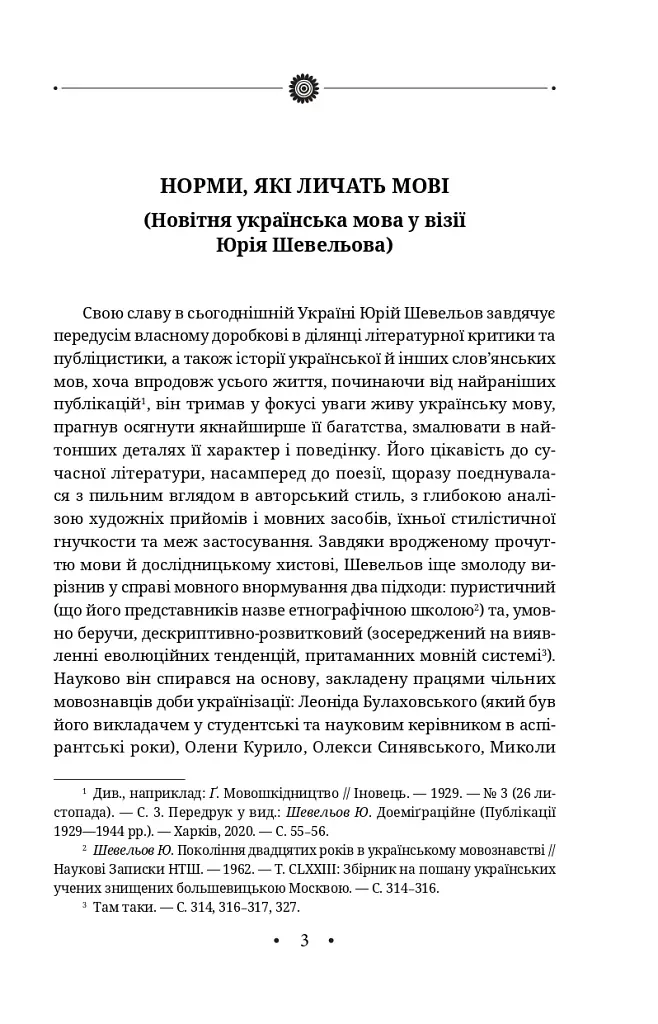 Новітня літературна мова - Юрій Шевельов - фото 9