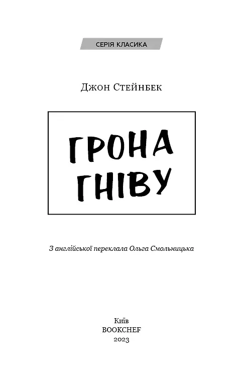 Грона гніву - Джон Стейнбек - фото 3
