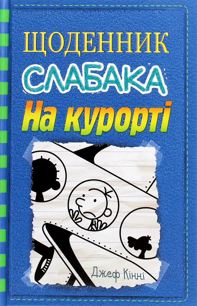 Щоденник слабака. На курорті (12) - Джефф Кінні - фото 7
