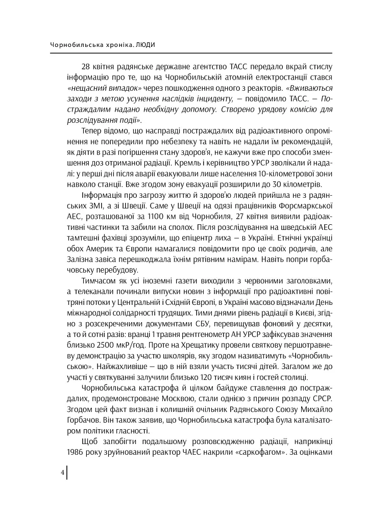 Чорнобильська хроніка. Люди - фото 5