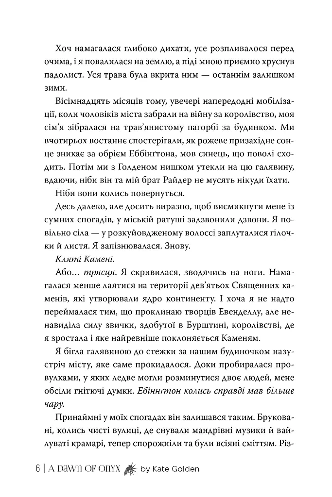 Священні Камені. Світанок Оніксу. Книга 1 - Кейт Ґолден - фото 4