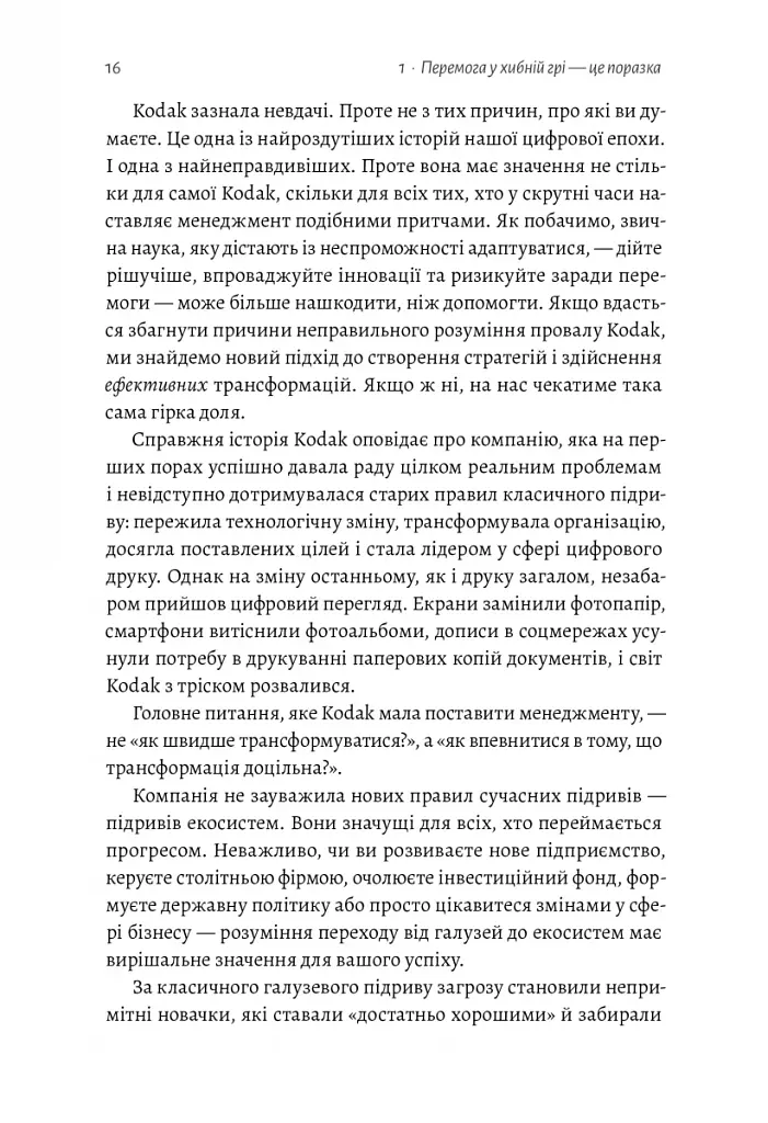 Перемогти у правильній грі. Як наступати, захищатися й досягати результатів у мінливому світі - фото 4