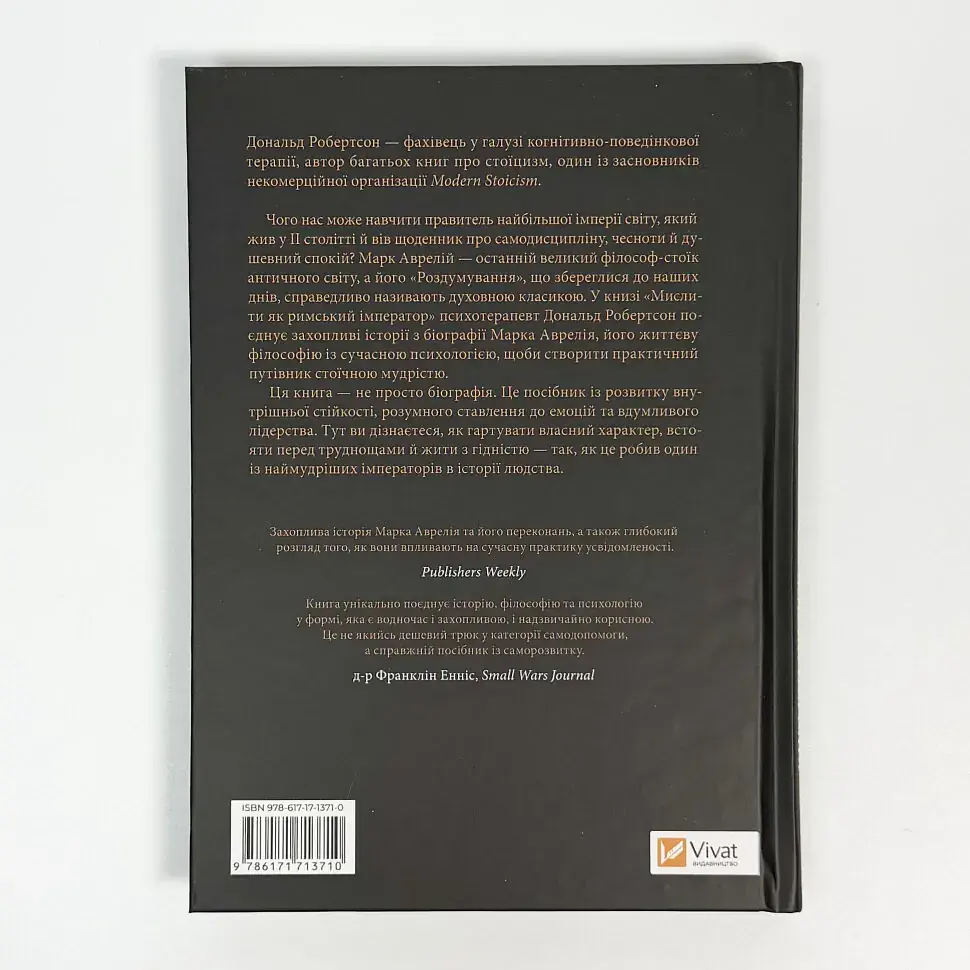 Мислити як римський імператор — Дональд Робертсон | Vivat, книга українською, нова, тверда - фото 4