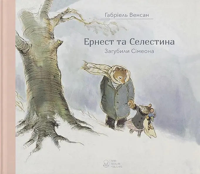 Ернест та Селестина. Загубили Сімеона