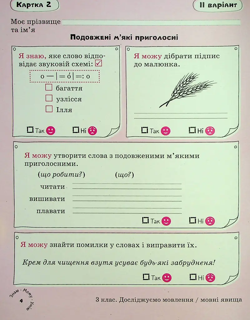Українська мова. 3 клас. Картки самооцінювання. - Лариса Шевчук - фото 6