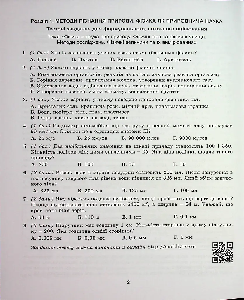Фізика. 7 клас. Зошит для формувального, підсумкового та тематичного оцінювання - фото 3