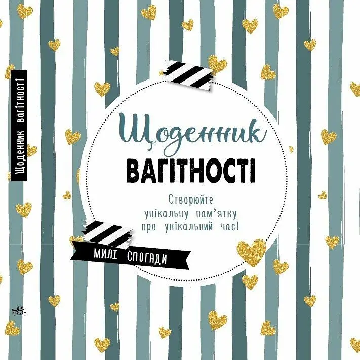 Щоденник вагітності