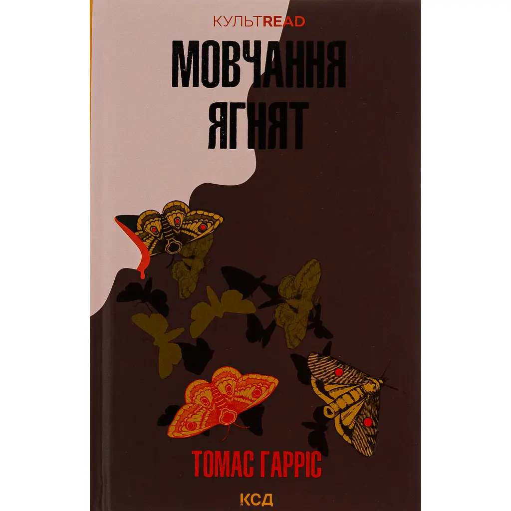 Мовчання ягнят - Томас Гарріс