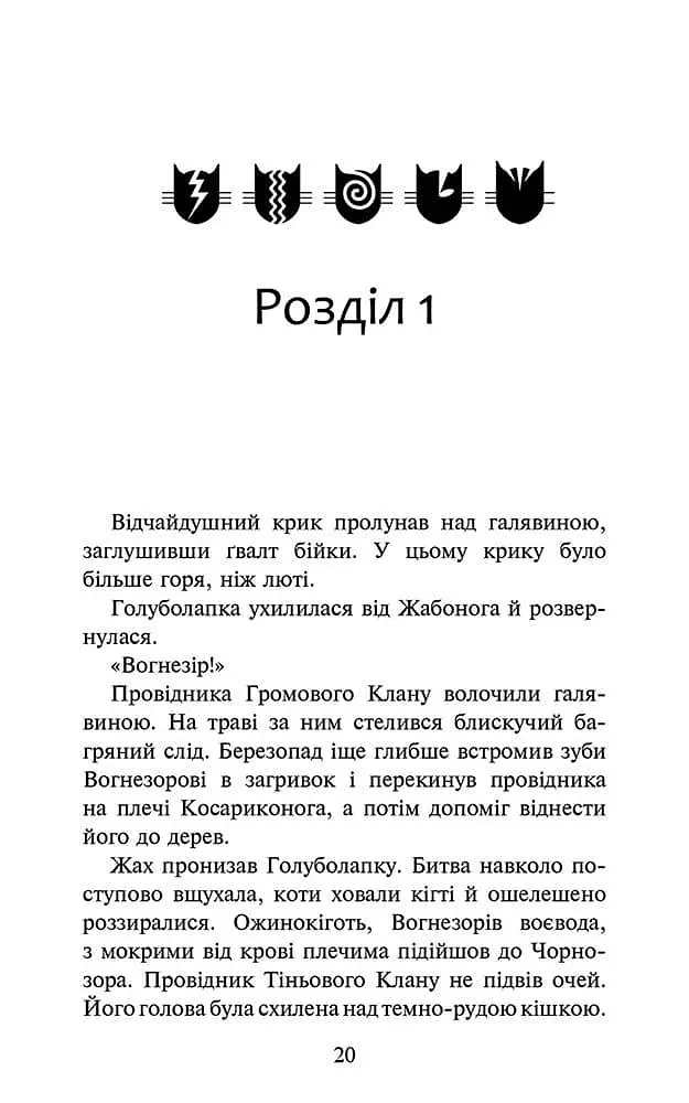Книга Коти - воїни 4. Знак Зореклану. Книга 3. Нічні голоси / Ерін Гантер kni0004399 - фото 2