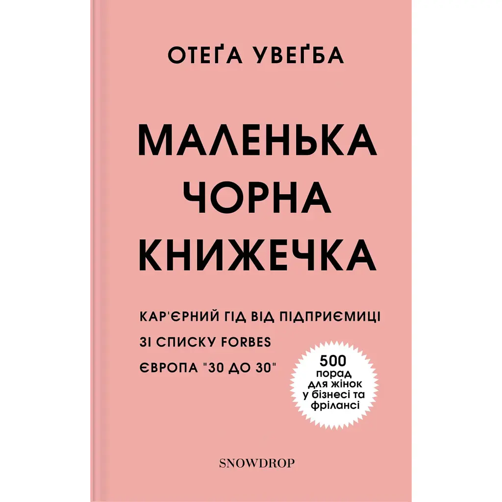 Маленька чорна книжечка - Отеґа Увеґба