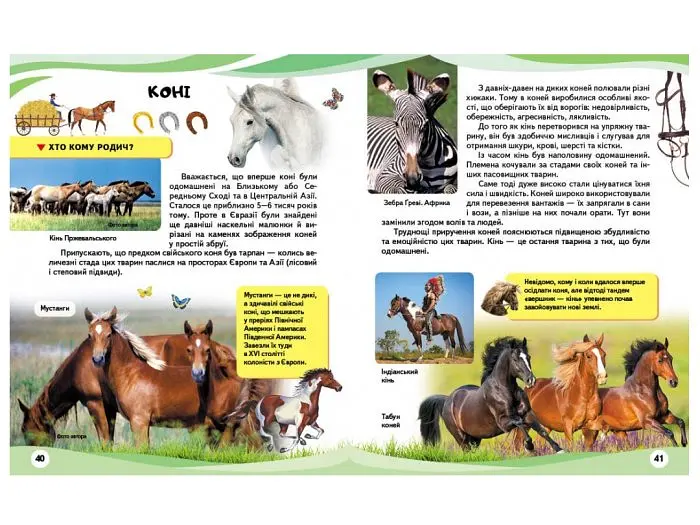 Книга Свійські тварини та їх дикі родичі, Пегас (укр.) - фото 3