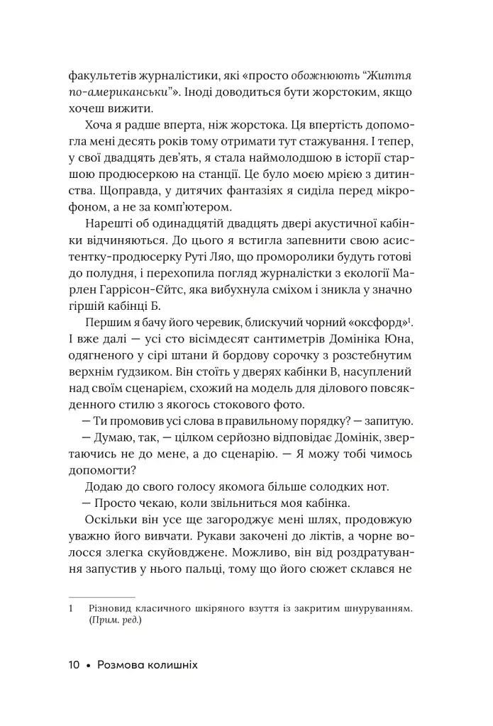 Розмова колишніх - Рейчел Лінн Соломон - фото 8